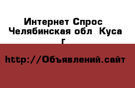 Интернет Спрос. Челябинская обл.,Куса г.